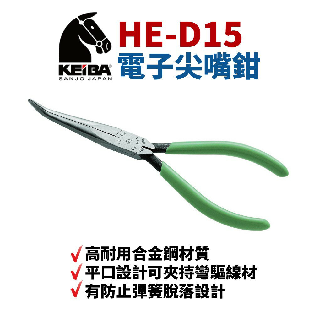 【Suey】日本KEIBA馬牌 HE-D15 電子尖嘴鉗 鉗子 手工具 特尖長彎嘴