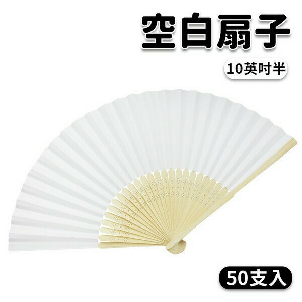 10英吋半 空白扇子 彩繪扇子 /一包50支入(定50) 25cm 單面紙 手繪扇 日本扇子 大紙摺竹片單面紙 -AA5154【領券滿額再折千12/31止】