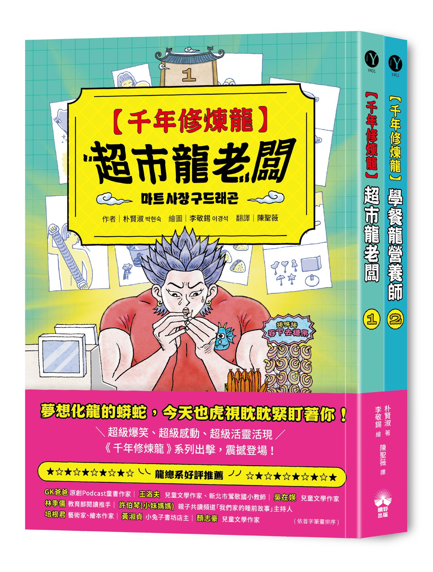 【讀書共和國】千年修煉龍(1+2)套書