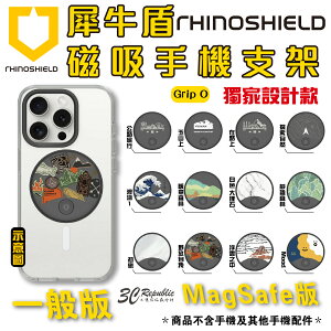Rhinoshield 犀牛盾 Grip O 手機 一般款 磁吸式 支援 Magsafe 固架 iPhone 15 14【樂天APP下單4%點數回饋】