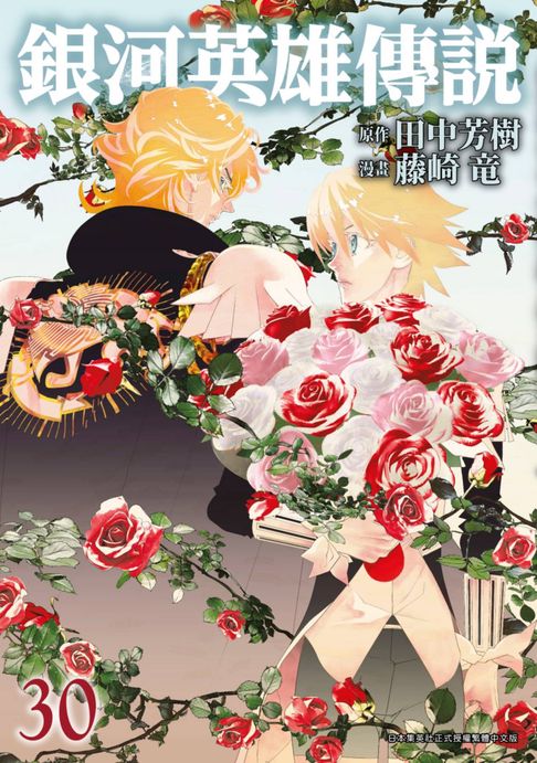 【電子書】銀河英雄傳說(30)