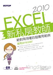 EXCEL 2010新私房教師：絕對用得著的超實用範例(適用2010/2007 附範例檔與影音教學)