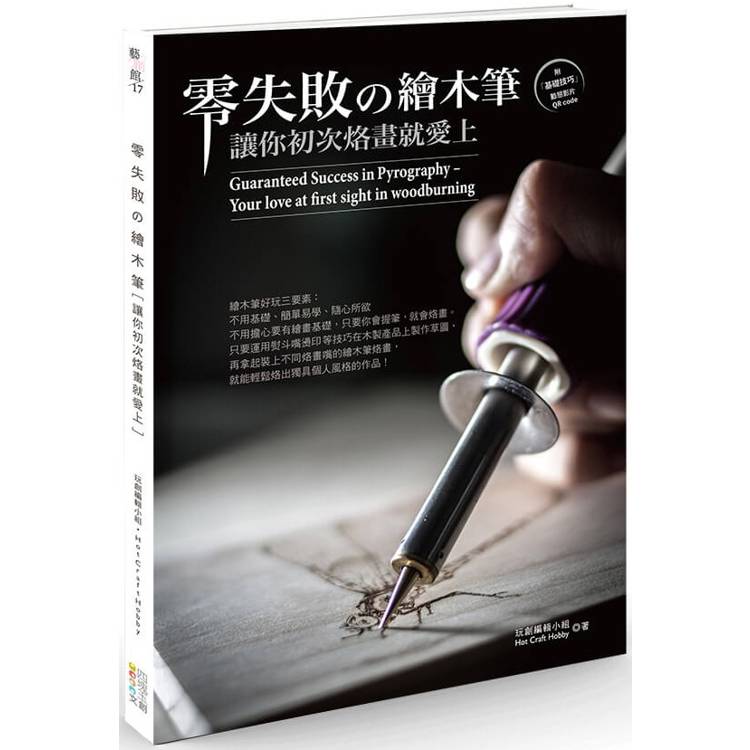 零失敗の繪木筆：讓你初次烙畫就愛上