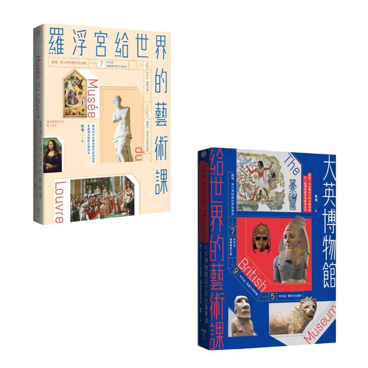 頂尖博物館給世界的藝術課套書(暢銷版)（二冊）：《羅浮宮給世界的藝術課【暢銷版】》、《大英博物館給世界的藝術課【暢銷版】》
