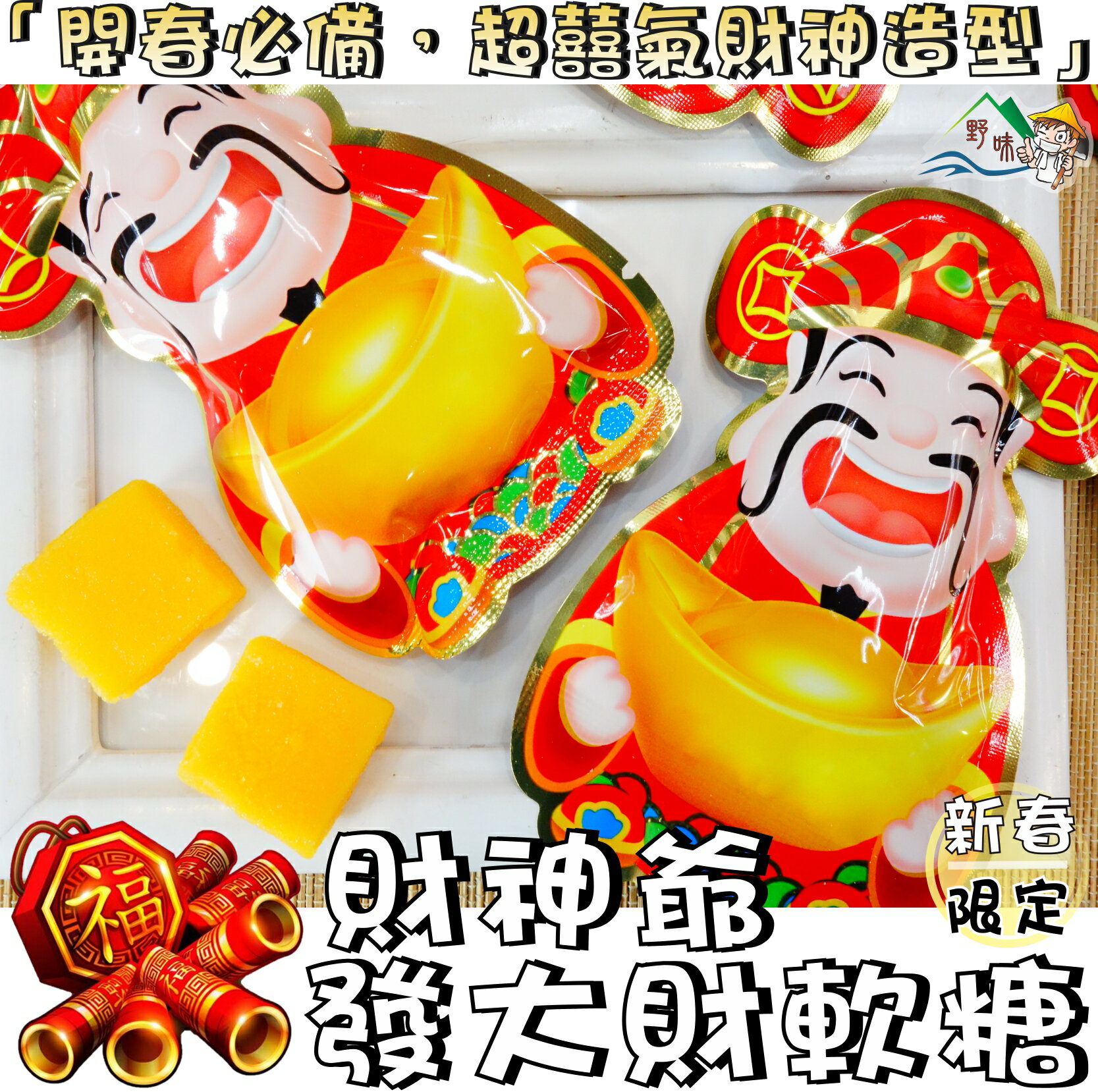 【野味食品】財神爺 發大財軟糖(20g/包,桃園實體店面出貨)#發財糖#發財軟糖#芒果軟糖#過年軟糖#春節軟糖#水果軟糖