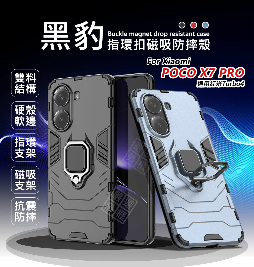 【嚴選外框】 小米 POCO X7 PRO 黑豹 鋼鐵俠 磁吸 指環扣 支架 站立 手機殼 硬殼 防摔殼 保護殼 手機支架 磁吸支架