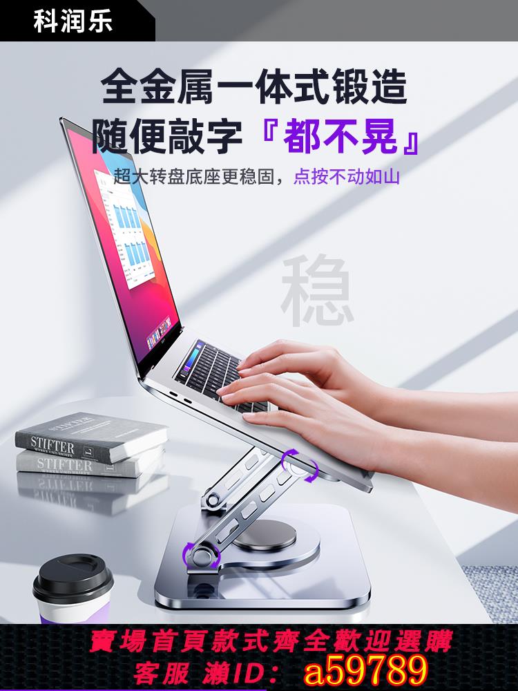 【臺灣公司 可打統編】科潤樂360度可旋轉筆記本電腦支架托架桌面增高懸空立式自由升降遊戲本macbook支撐架散熱器底座手提平板架子