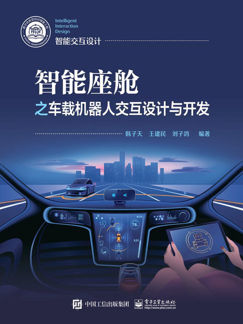 【電子書】智慧座艙之車載機器人互動設計與開發