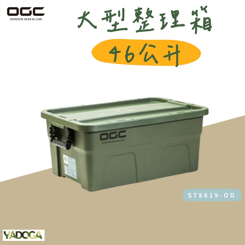 【野道家】OGC 大型整理箱-46公升 ST8619-OD