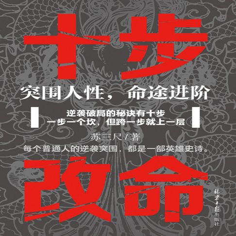 【有聲書】十步改命：突围人性，命途进阶 0