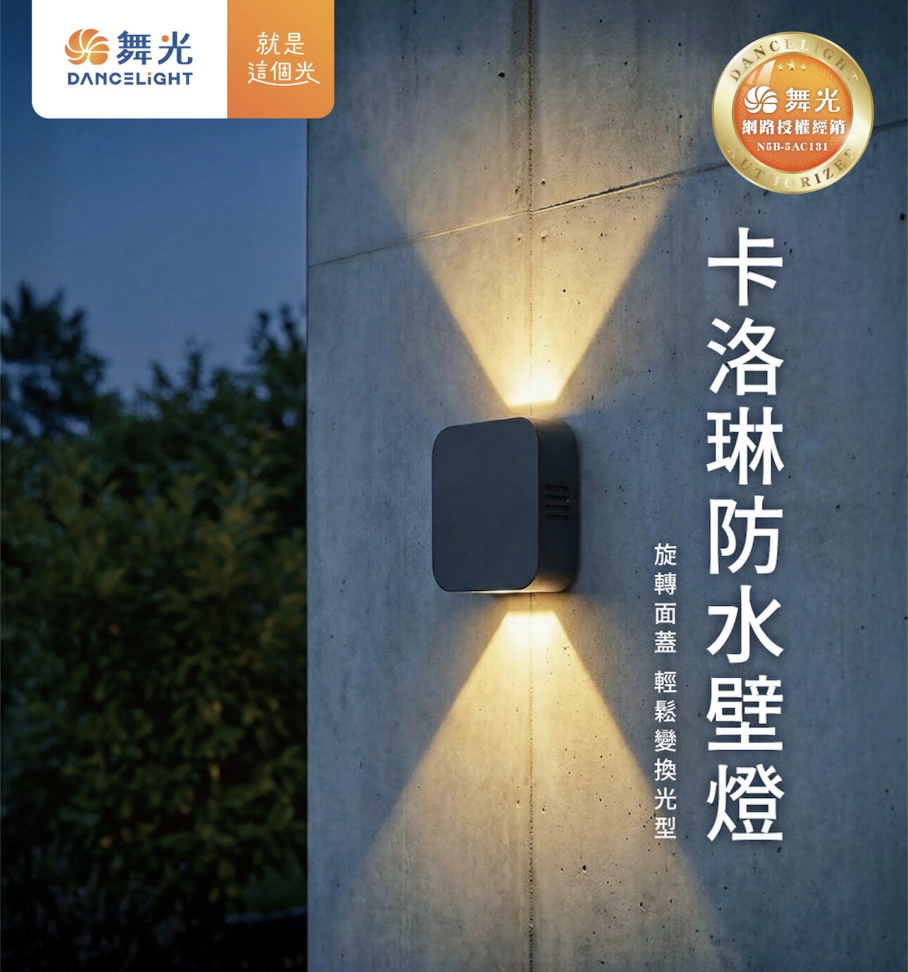 舞光 LED 卡洛琳防水壁燈 12W 方型圓角 面蓋可旋轉變換2種光型 防水防塵 IP66 抗UV抗鹽霧