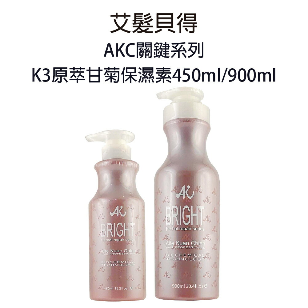 艾髮貝得 AKC關鍵系列 K3熱導膜甘菊保濕素 原萃甘菊保濕素   450ml / 900ml 【貝羅卡】