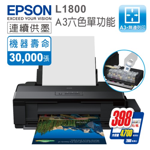 <br/><br/>  EPSON L1800 原廠連續供墨 A3六色單功能 彩色印表機<br/><br/>