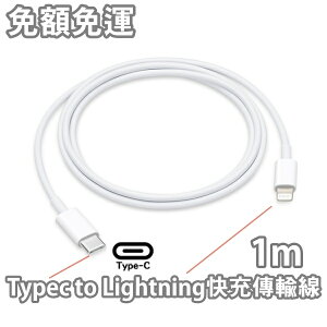 【$199免運】Apple TypeC To Lightning 快充傳輸充電線 USB-C【原廠品質】iPhone12 iPhone11 Pro Xs Max XR iP8 SE2