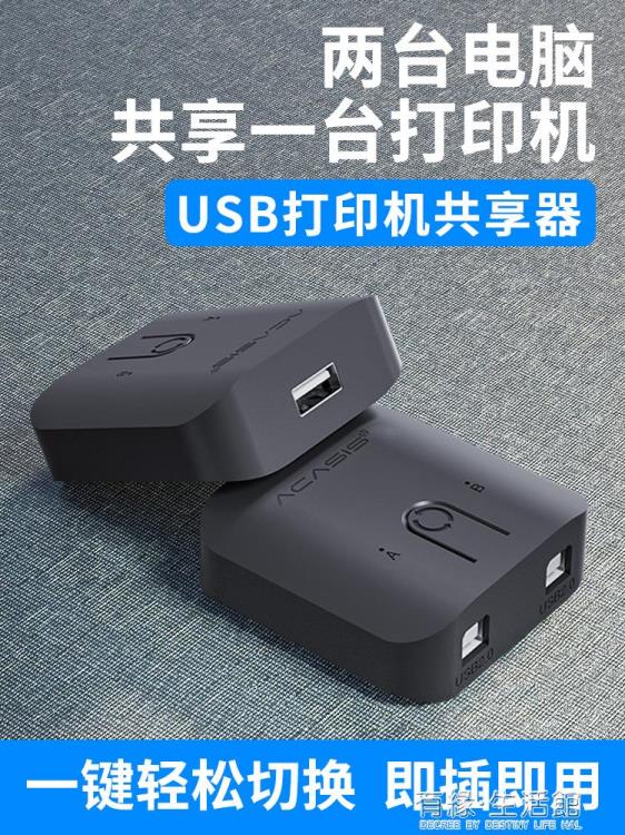 Acasis USB列印機共享器2口切換器二進一出分線器一分二轉換兩臺電腦鼠標鍵盤 【年終特惠】