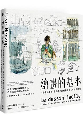 繪畫的基本：一枝筆就能畫，零基礎也能輕鬆上手的6堂畫畫課