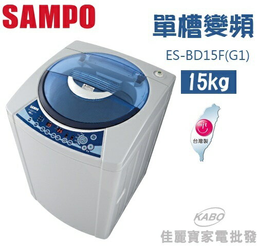 <br/><br/>  【佳麗寶】-(SAMPO聲寶)15公斤變頻洗衣機【 ES-BD15F(G1)】<br/><br/>