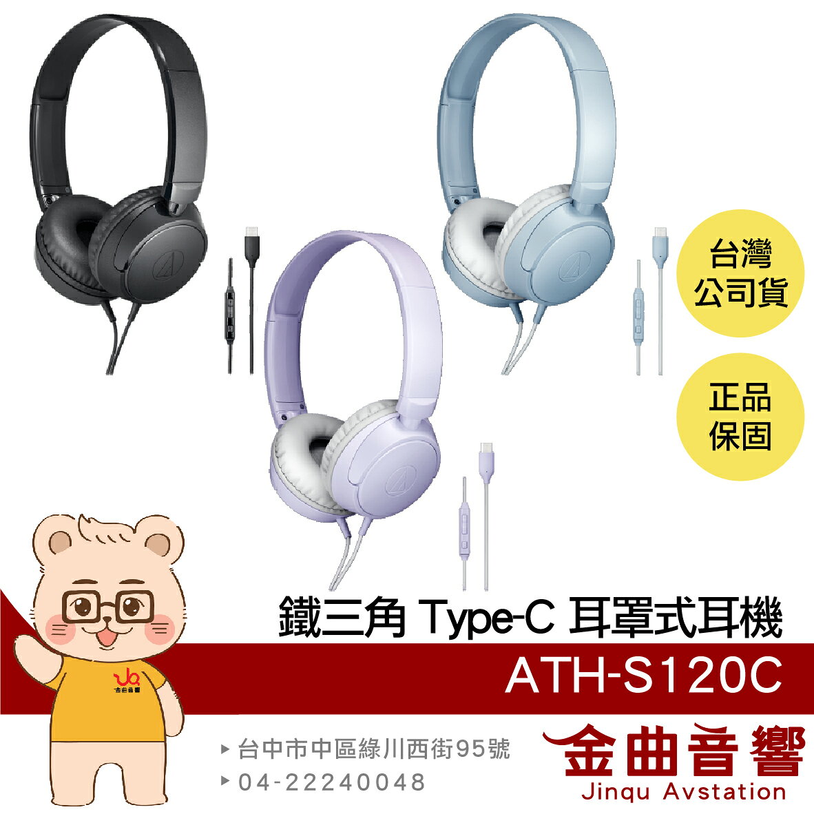 鐵三角 ATH-S120C 線控按鍵 內建DAC USB Type-C 耳罩式 耳機 | 金曲音響