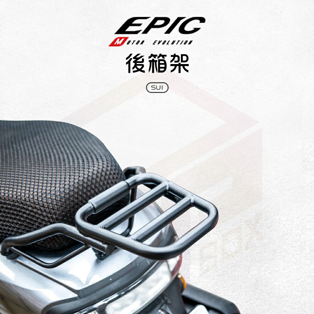 EPIC 後扶手 後貨架 後架 扶手 置物架 貨架 機車貨架 外送架 機車後貨架 適用 SUI