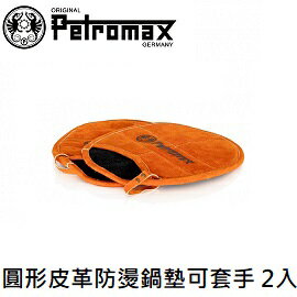 [ Petromax ] 圓形皮革防燙鍋墊 可套手 2入 / Potholders with Pocket, oval / t300-e