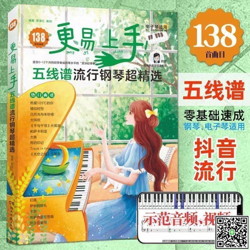 更易上手五線譜流行鋼琴超精選鋼琴書練習曲鋼琴譜曲譜抖音流行歌-UM.有米家居