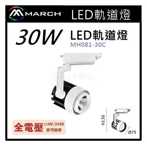 ☼金順心☼專業照明~MARCH LED 軌道燈 投射燈 30W 適用於展示廳 櫥窗 全電壓 MH081-30C