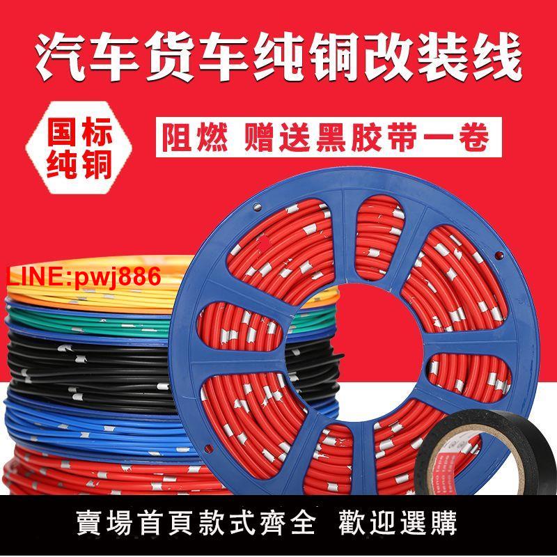 {臺灣公司 可開發票}汽車電線專用改裝線耐高溫貨車邊燈低壓線軟線國標純銅線芯電路線
