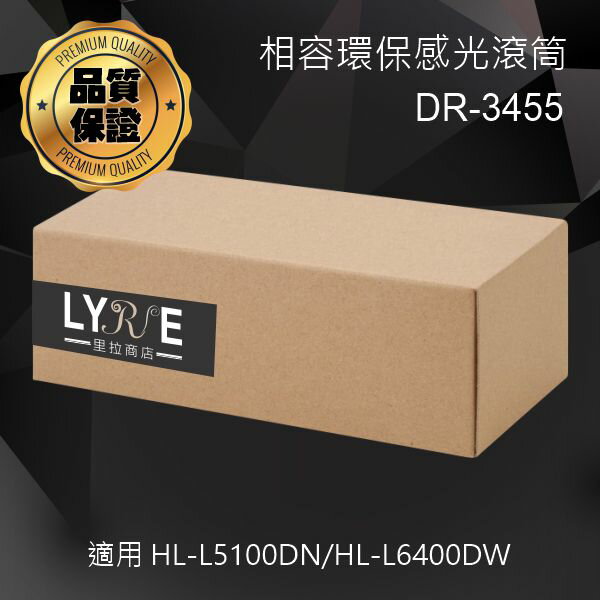 兄弟 DR-3455 相容感光滾筒(原生匣) 適用 HL-L5100DN/HL-L6400DW