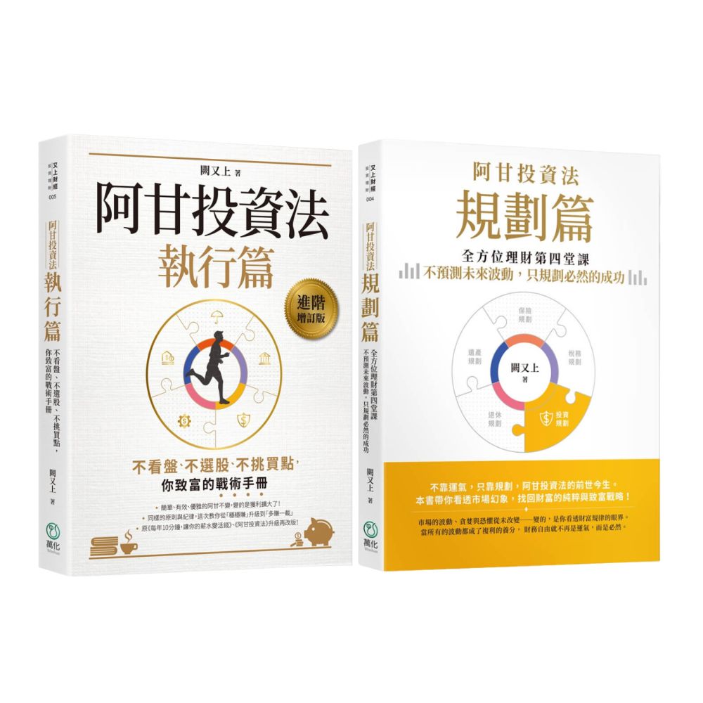 阿甘投資法系列套書【規劃篇+執行篇】【城邦讀書花園】 0