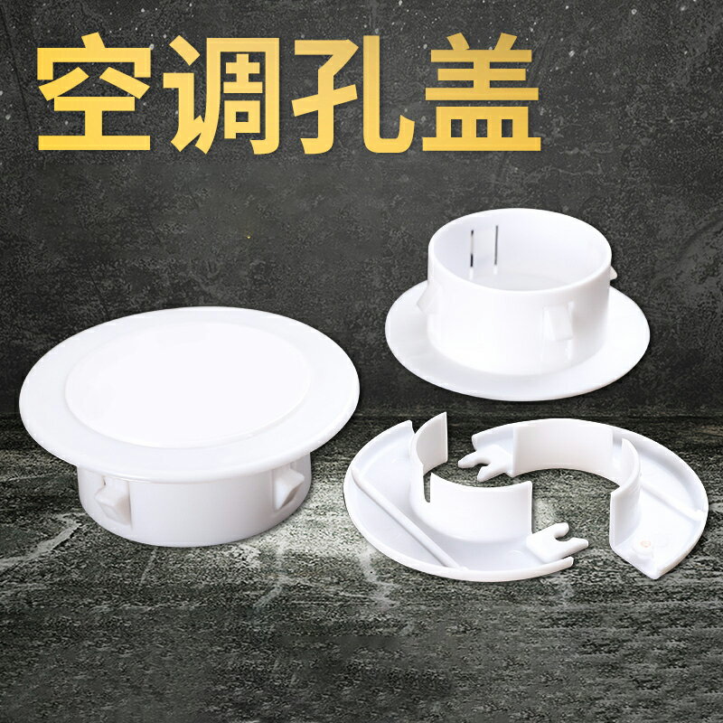 空調孔裝飾蓋空調洞堵塞器墻洞管道封口遮醜蓋空調口堵蓋遮擋孔蓋