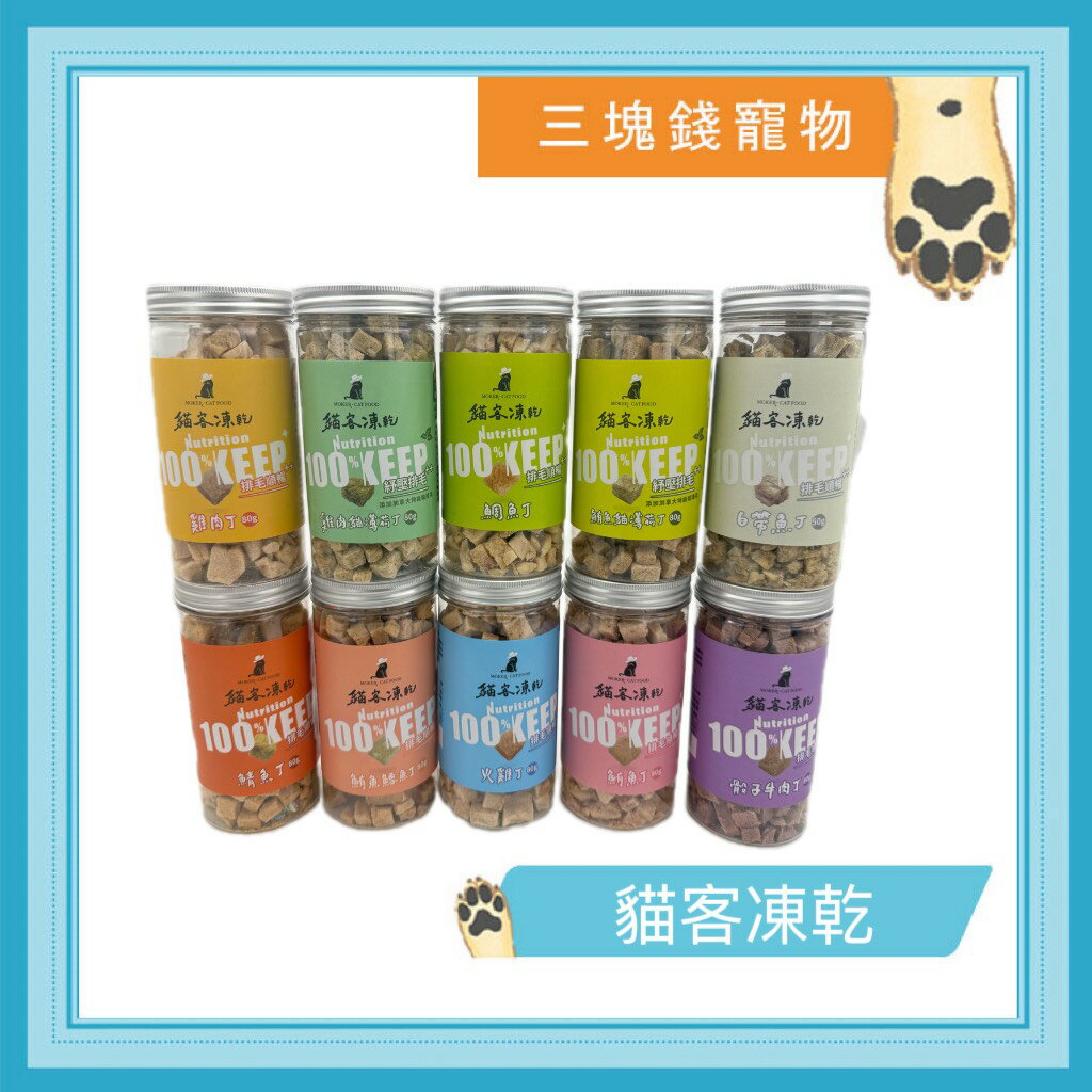 ◎三塊錢寵物◎MOKER CATFOOD 貓客凍乾，貓凍乾、貓零食、寵物零食、純肉凍乾