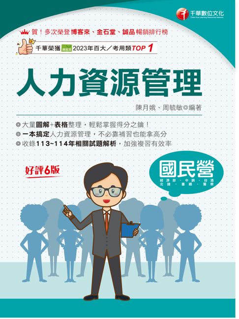 【電子書】115年人力資源管理[國民營事業] 0