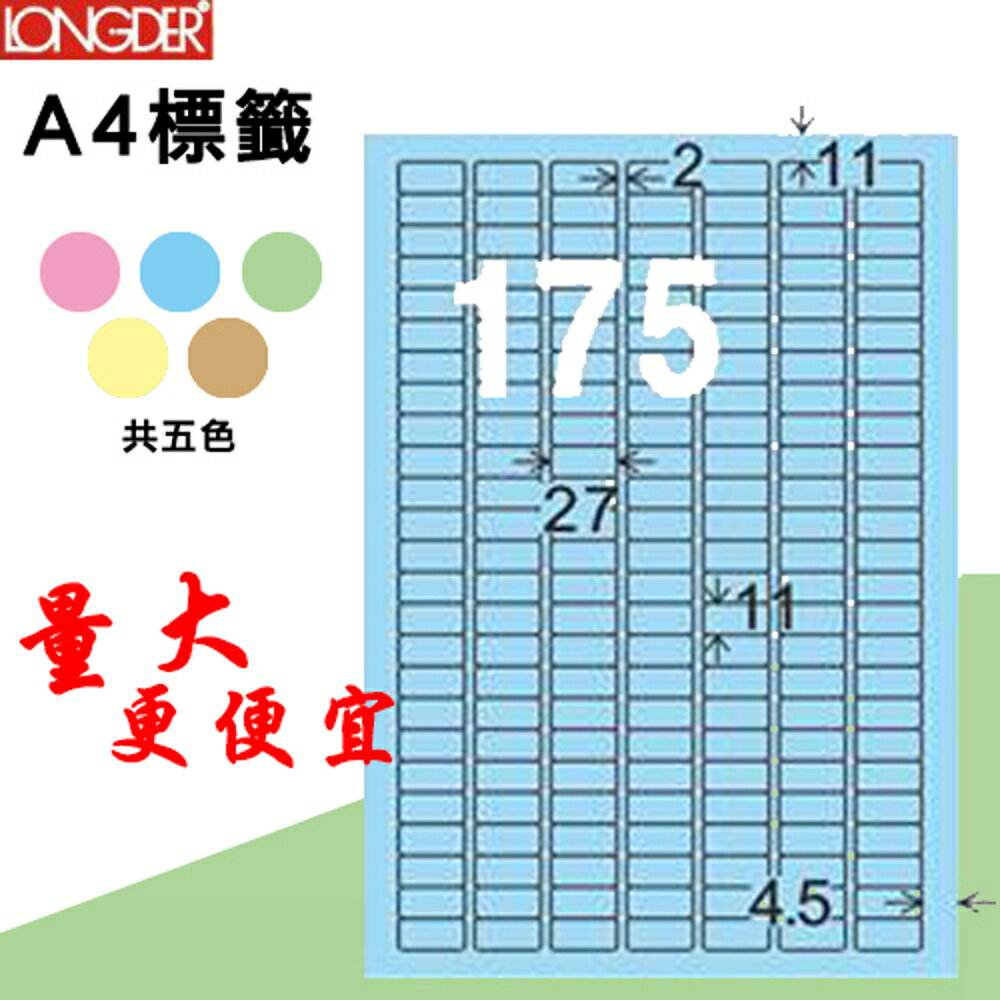 【longder龍德】175格 LD-888-B-A 淺藍色 105張 影印 雷射 標籤 出貨 貼紙