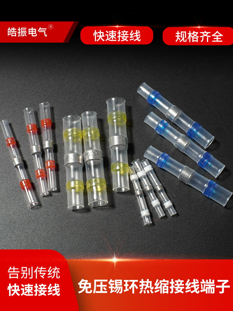 熱縮管防水快速接線端子免壓焊錫環電線接頭連接器冷壓對接線神器