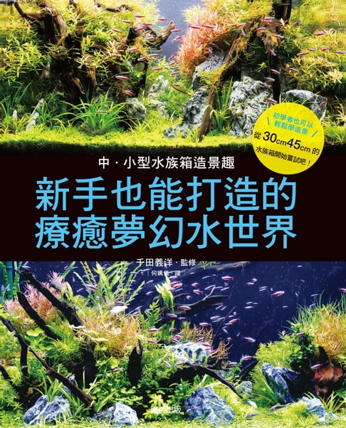 【電子書】中小型水族箱造景趣：新手也能打造的療癒夢幻水世界