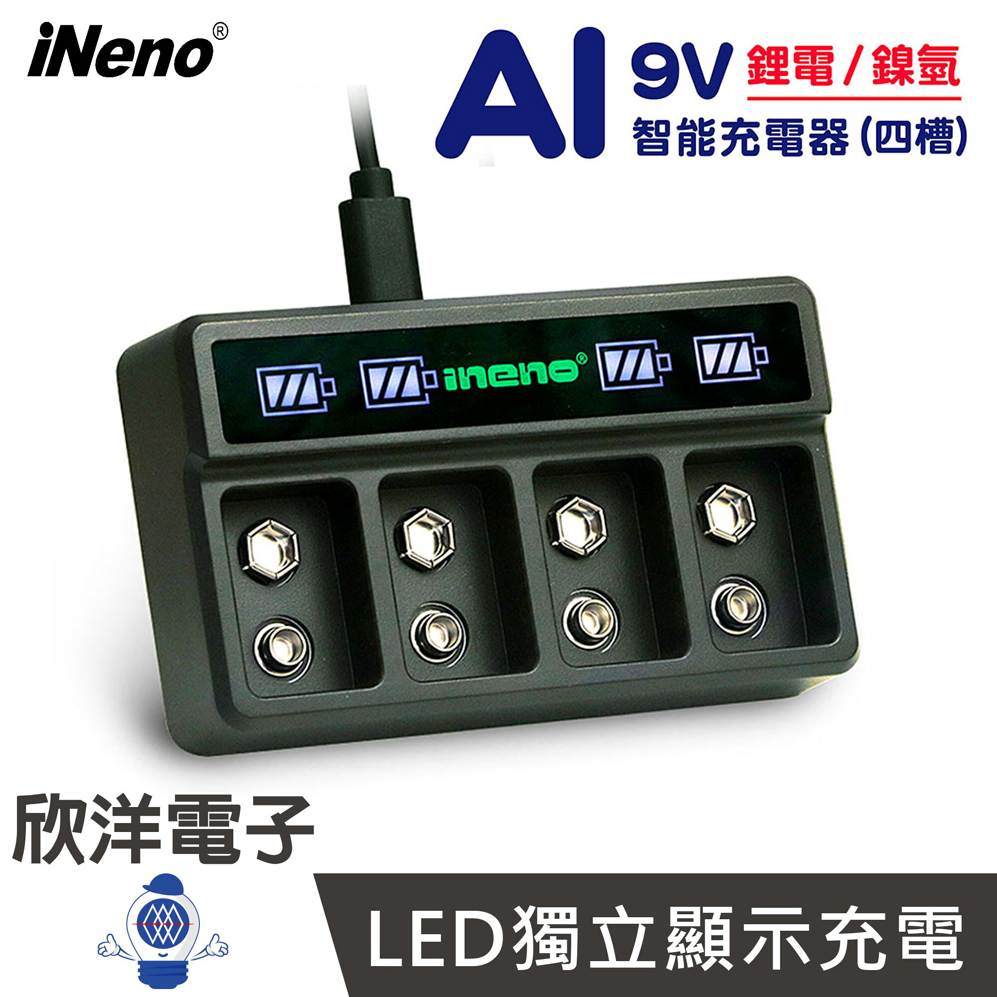 ※ 欣洋電子 ※ 日本iNeno 電池充電器 9V鋰電/鎳氫 AI智能LED顯示充電器 4槽 (CDQ02016) 9V鋰電充電器 9V鎳氫充電器 9V充電器
