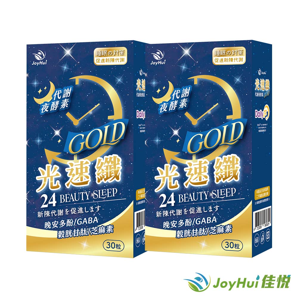 【JoyHui 佳悅】光速纖代謝夜酵素(30粒*2盒) #日本GABA+穀胱甘肽+芝麻素