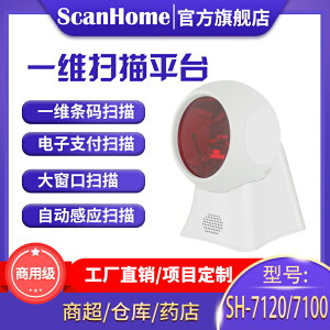 ScanHome掃描平臺 超市POS收銀條碼多線型掃描平臺 固定式平臺遠距離精準掃描槍 SH-7100/SH-7120