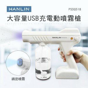 HANLIN PSDQ518 大容量USB充電動噴霧槍