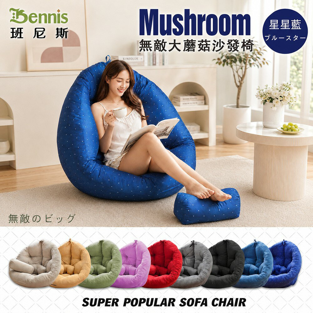超級無敵大 Mushroom日風蘑菇懶骨頭沙發(不需靠牆即可使用) /班尼斯國際名床