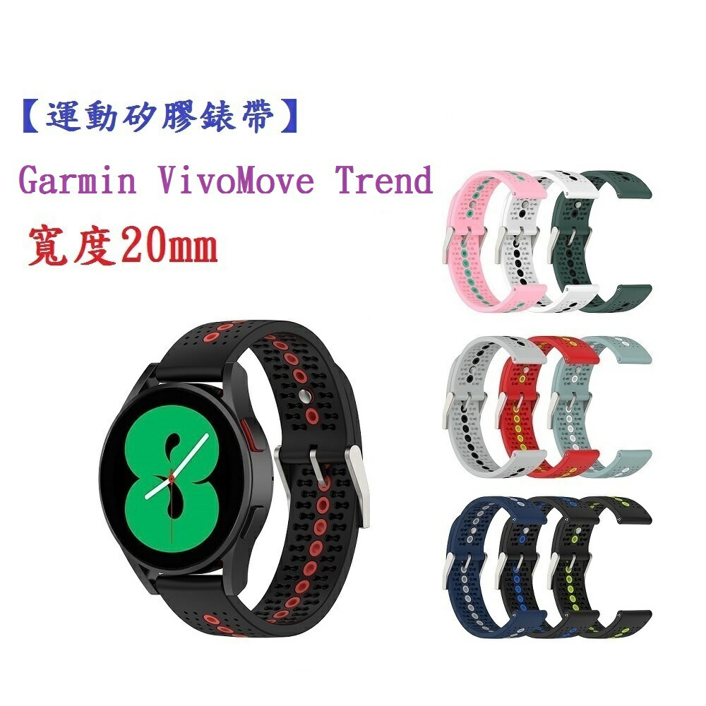 【運動矽膠錶帶】Garmin VivoMove Trend 錶帶寬度20mm 雙色 透氣 錶扣式腕帶