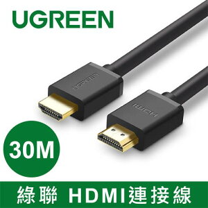 【最高22%回饋 5000點】 UGREEN綠聯 HDMI傳輸線 30M