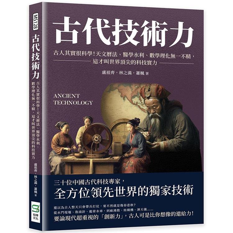 古代技術力：古人其實很科學！天文曆法、醫學水利、數學理化無一不精，這才叫世界頂尖的科技實力 | 拾書所