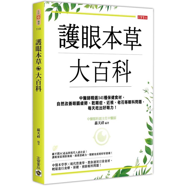 護眼本草大百科：中醫師精選114種保健食材，自然改善眼睛疲勞、乾眼症、近視、老花等眼科問題，每天吃出好眼力！ | 拾書所