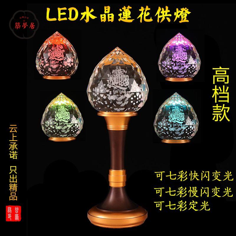 免運 開發票佛具 蓮花燈 供佛燈 長明燈 110v燈具 LED七彩變色水晶財神燈長明燈佛供燈佛堂燈神臺燈 插電家用蓮花燈工廠直銷 全館八折 售後保障 z111