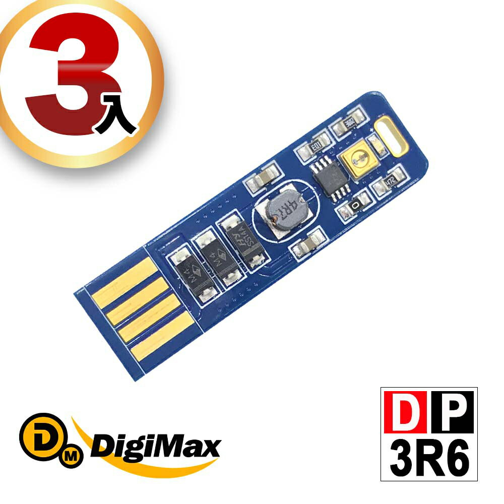 【DigiMax】隨身USB型UV紫外線滅菌LED燈片 DP-3R6 三入組 [紫外線燈管殺菌][抗菌防疫]