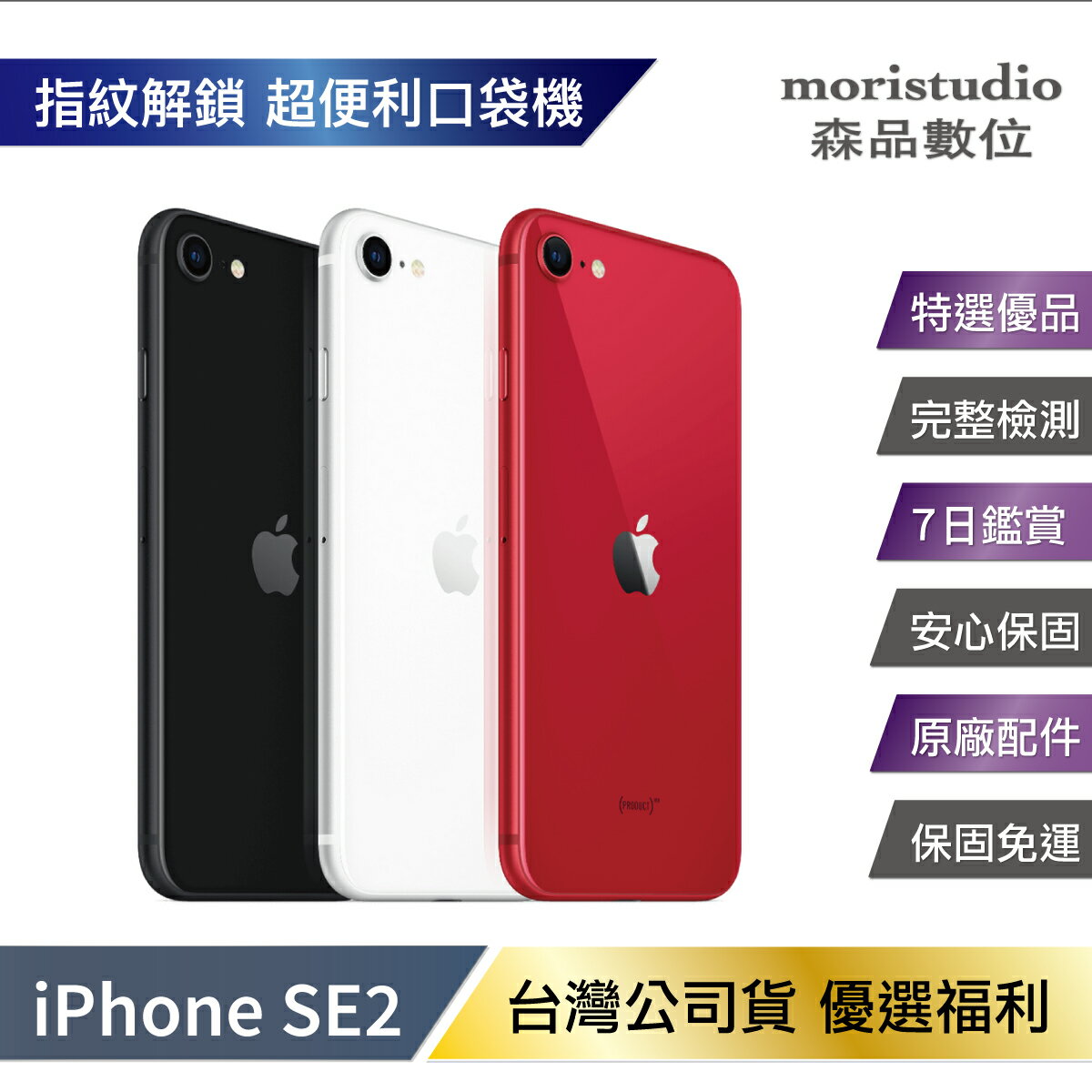 領券折111】【S級近新機】Apple iPhone SE2 64G 優選福利品| 森品數位