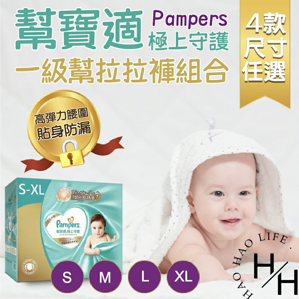 【好好生活｜幫寶適】現貨發票 極上守護 一級幫拉拉褲組合 4款尺寸任選 尿布 紙尿褲 嬰兒 幼兒 透氣 柔軟 防漏 好市多
