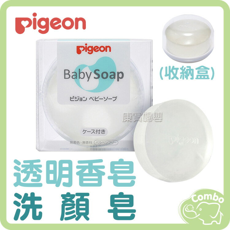貝親 透明香皂/洗顏皂 90g (無盒/有盒)