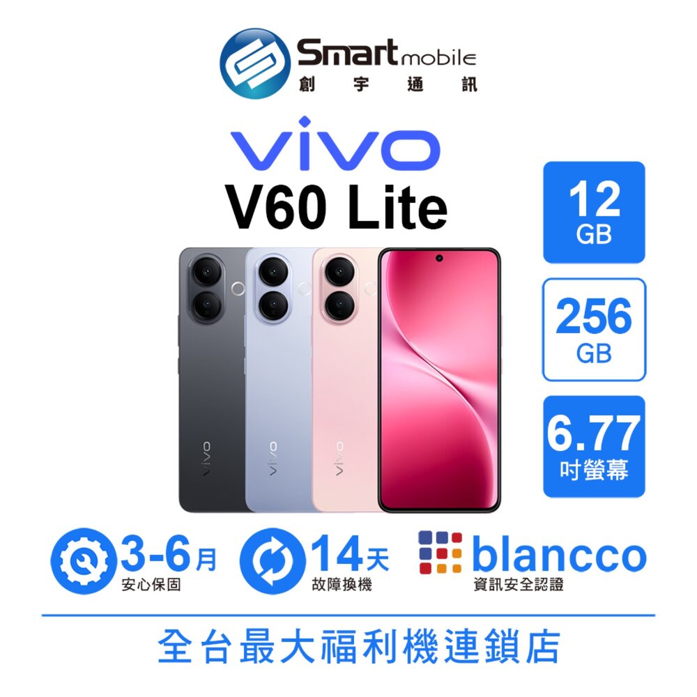 vivo V60 Lite 12G/256G 6.67吋 (5G) 二手機 中古機 福利品 創宇通訊